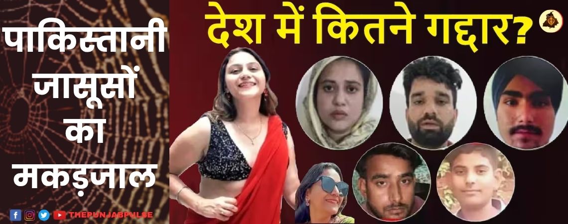 पाकिस्तानी जासूसों का मकड़जाल