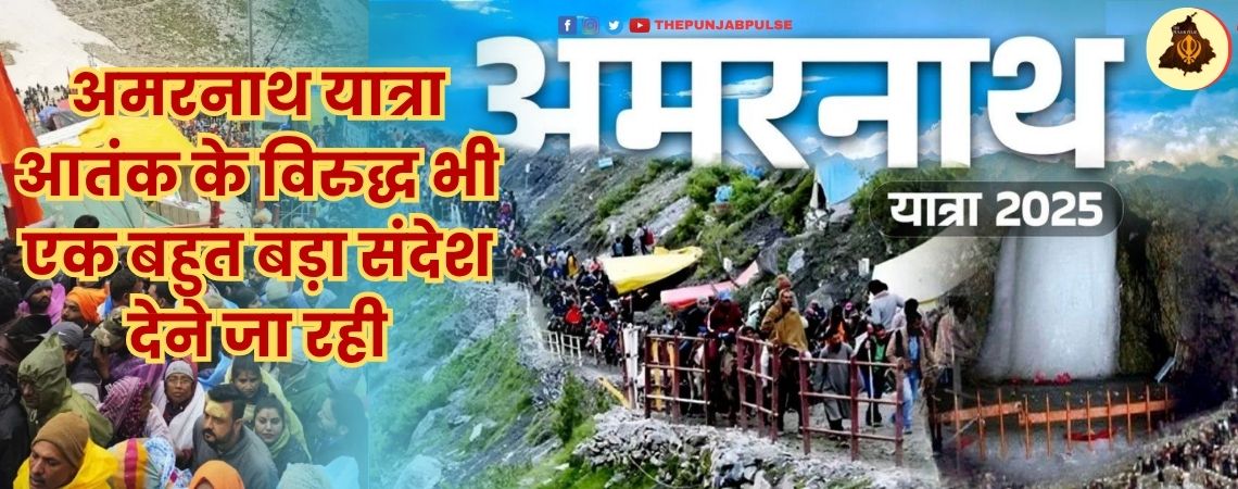 अमरनाथ यात्रा आतंक के विरुद्ध भी एक बहुत बड़ा संदेश देने जा रही