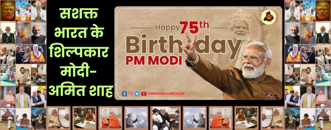 सशक्त भारत के शिल्पकार मोदी- अमित शाह