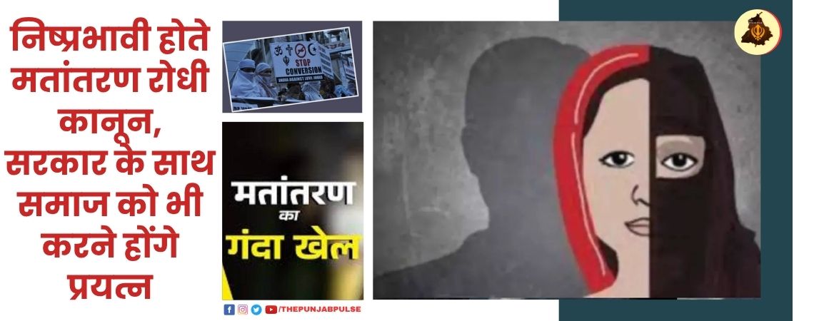 निष्प्रभावी होते मतांतरण रोधी कानून