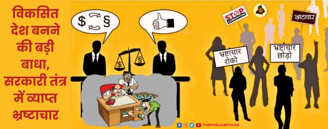 विकसित देश बनने की बड़ी बाधा, सरकारी तंत्र में व्याप्त भ्रष्टाचार
