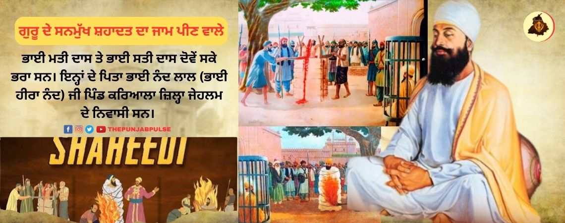 ਗੁਰੂ ਦੇ ਸਨਮੁੱਖ ਸ਼ਹਾਦਤ ਦਾ ਜਾਮ ਪੀਣ ਵਾਲੇ