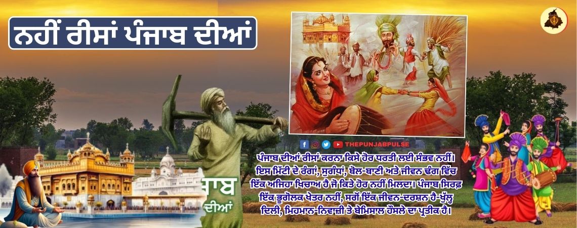 ਨਹੀਂ ਰੀਸਾਂ ਪੰਜਾਬ ਦੀਆਂ