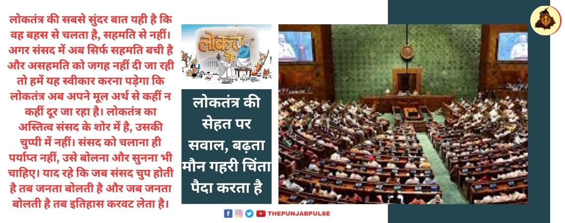 लोकतंत्र की सेहत पर सवाल, बढ़ता मौन गहरी चिंता पैदा करता है