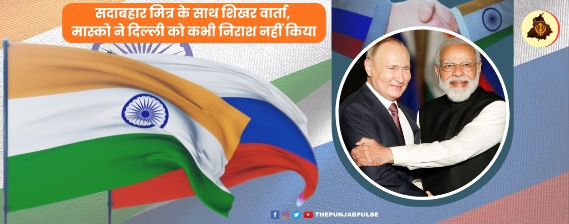 सदाबहार मित्र के साथ शिखर वार्ता