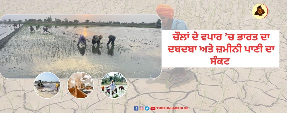 ਚੌਲਾਂ ਦੇ ਵਪਾਰ ’ਚ ਭਾਰਤ ਦਾ ਦਬਦਬਾ ਅਤੇ ਜ਼ਮੀਨੀ ਪਾਣੀ ਦਾ ਸੰਕਟ 