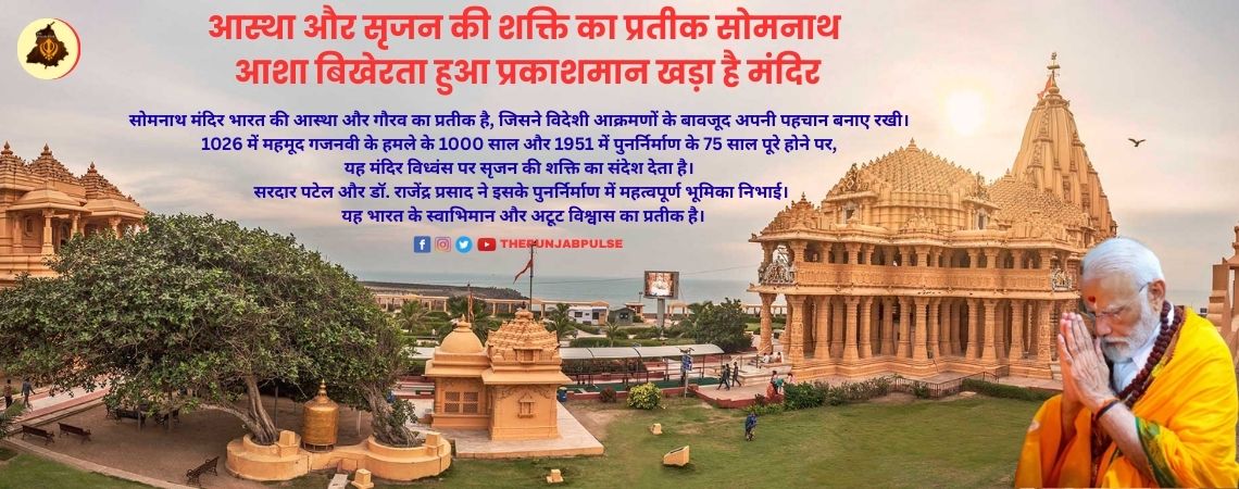 1000 साल ; आस्था और सृजन की शक्ति का प्रतीक सोमनाथ