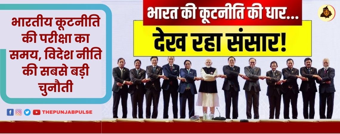 भारतीय कूटनीति की परीक्षा का समय, विदेश नीति की सबसे बड़ी चुनौती