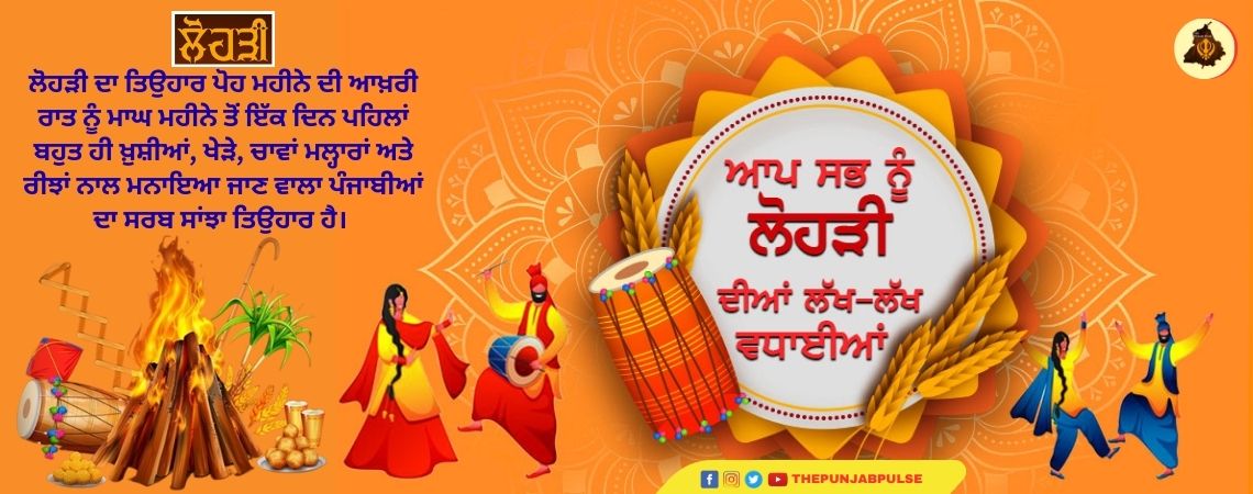 ਪੁੱਤ ਦੀ ਨਾ ਧੀ ਦੀ, ਲੋਹੜੀ ਹਰ ਨਵੇਂ ਜੀਅ ਦੀ