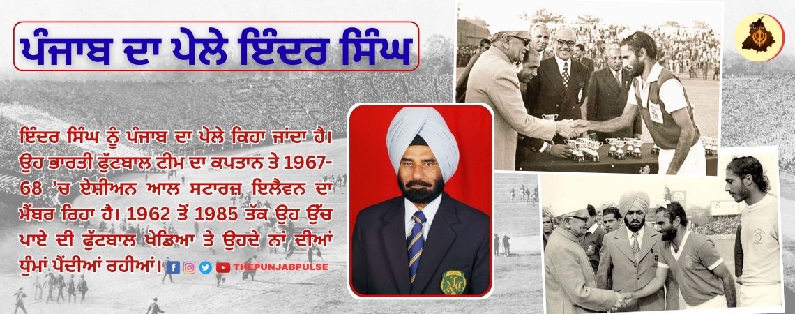 ਪੰਜਾਬ ਦਾ ਪੇਲੇ ਇੰਦਰ ਸਿੰਘ