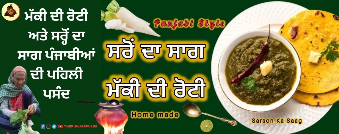 ਮੱਕੀ ਦੀ ਰੋਟੀ ਅਤੇ ਸਰ੍ਹੋਂ ਦਾ ਸਾਗ ਪੰਜਾਬੀਆਂ ਦੀ ਪਹਿਲੀ ਪਸੰਦ