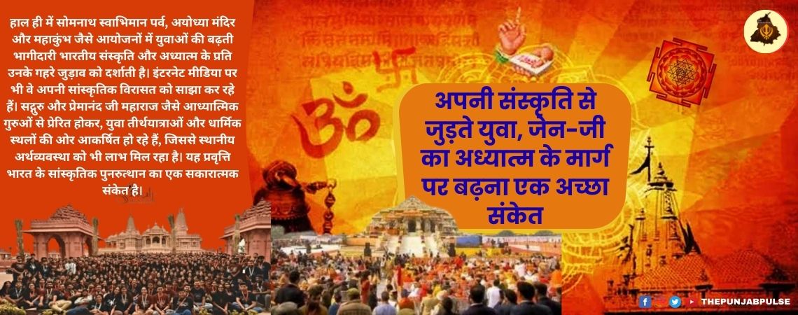 अपनी संस्कृति से जुड़ते युवा, जेन-जी का अध्यात्म के मार्ग पर बढ़ना एक अच्छा संकेत