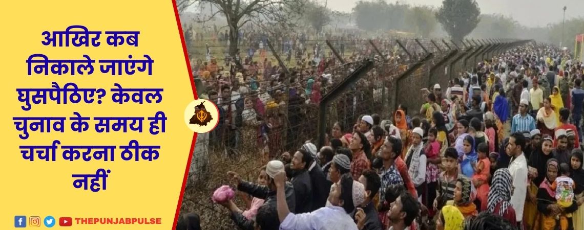 आखिर कब निकाले जाएंगे घुसपैठिए?