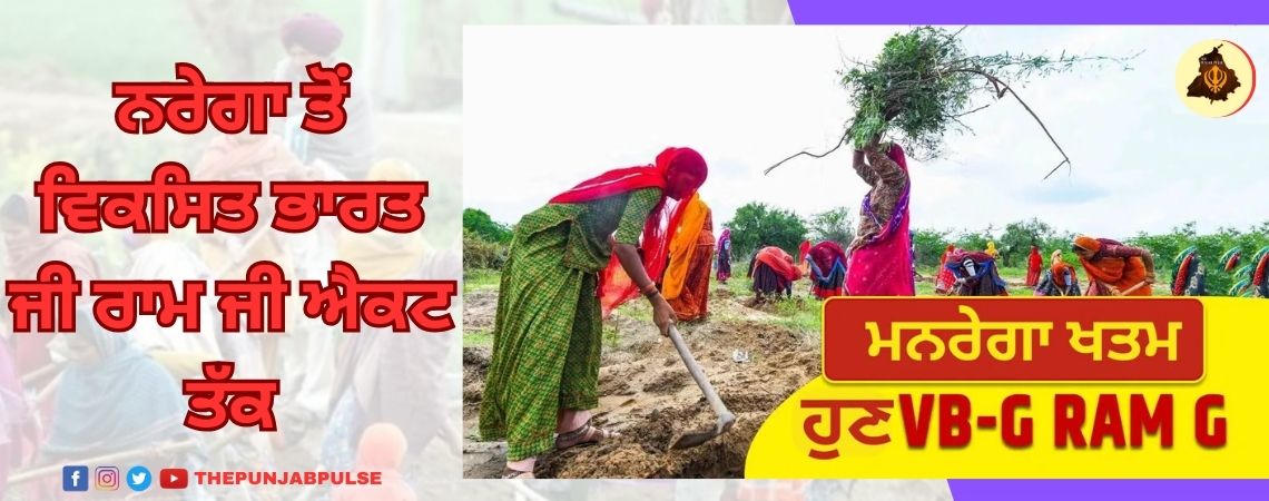 ਨਰੇਗਾ ਤੋਂ ਵਿਕਸਿਤ ਭਾਰਤ ਜੀ ਰਾਮ ਜੀ ਐਕਟ ਤੱਕ