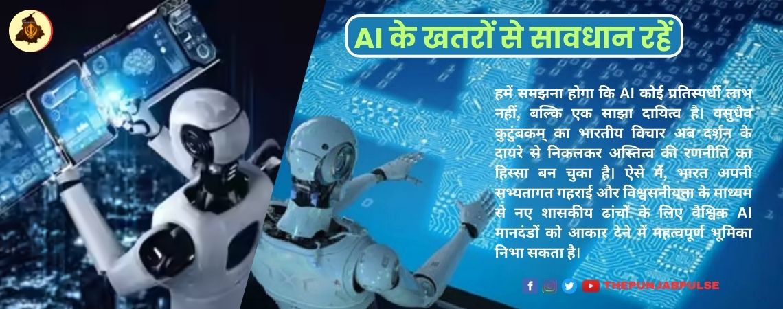 AI के खतरों से सावधान रहें