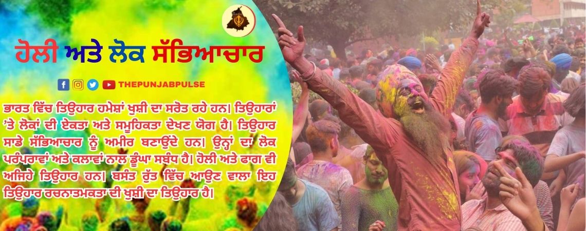 ਹੋਲੀ ਅਤੇ ਲੋਕ ਸੱਭਿਆਚਾਰ