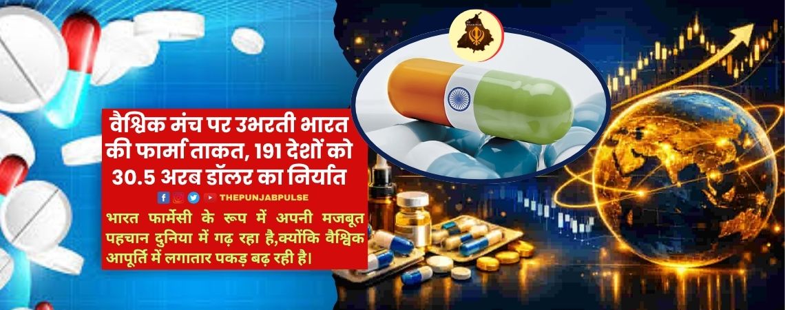 वैश्विक मंच पर उभरती भारत की फार्मा ताकत, 191 देशों को 30.5 अरब डॉलर का निर्यात