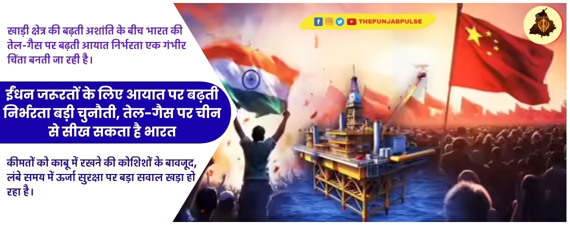 ईंधन जरूरतों के लिए आयात पर बढ़ती निर्भरता बड़ी चुनौती