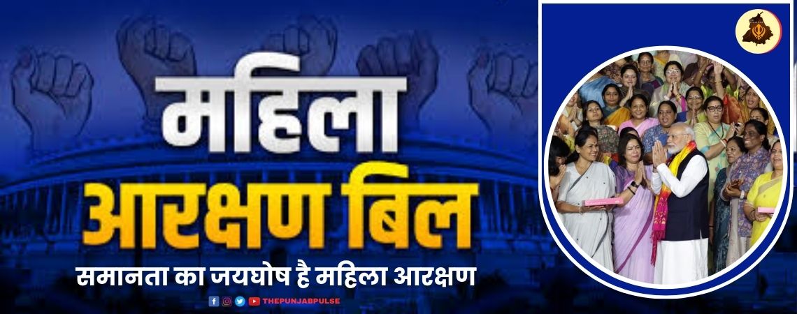 समानता का जयघोष है महिला आरक्षण