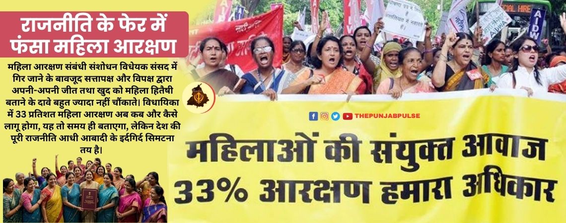 राजनीति के फेर में फंसा महिला आरक्षण