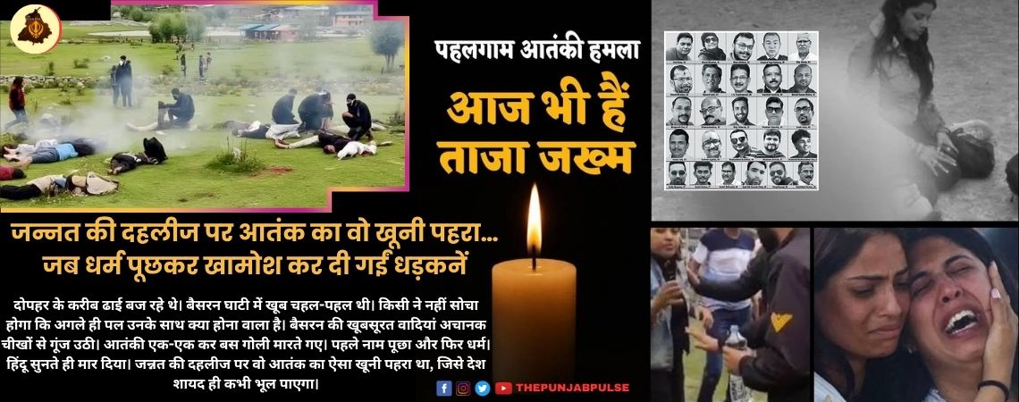 पहलगाम ; जन्नत की दहलीज पर आतंक का वो खूनी पहरा…