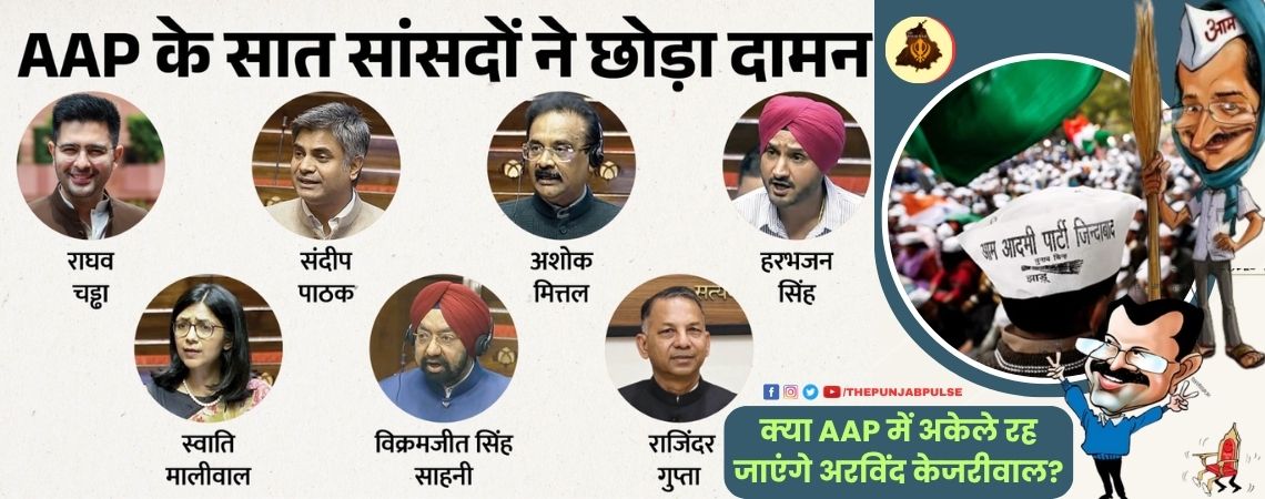 क्या AAP में अकेले रह जाएंगे अरविंद केजरीवाल? 