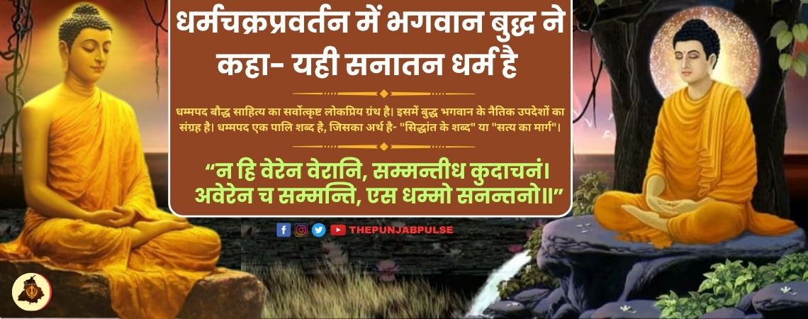 धर्मचक्रप्रवर्तन में भगवान बुद्ध ने कहा- यही सनातन धर्म है