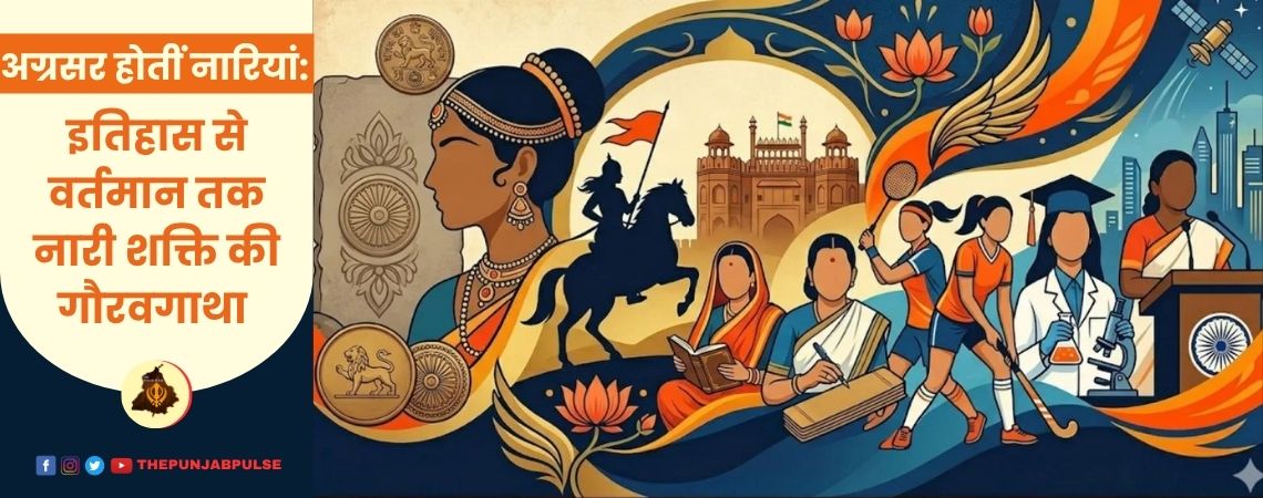 इतिहास से वर्तमान तक नारी शक्ति की गौरवगाथा