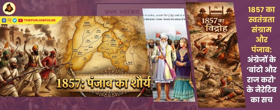 1857 का स्वतंत्रता संग्राम और पंजाब