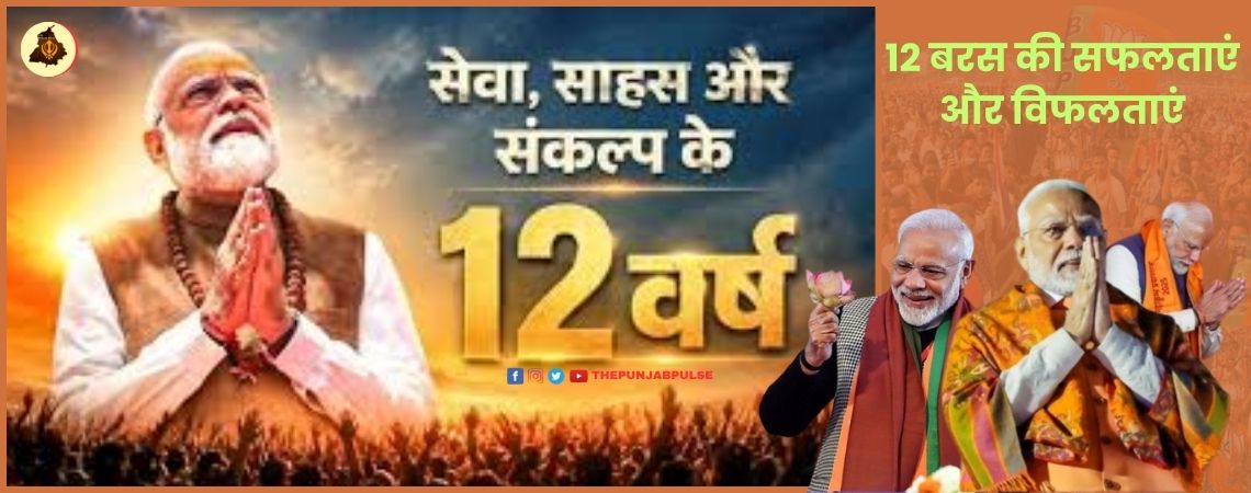 12 बरस की सफलताएं और विफलताएं