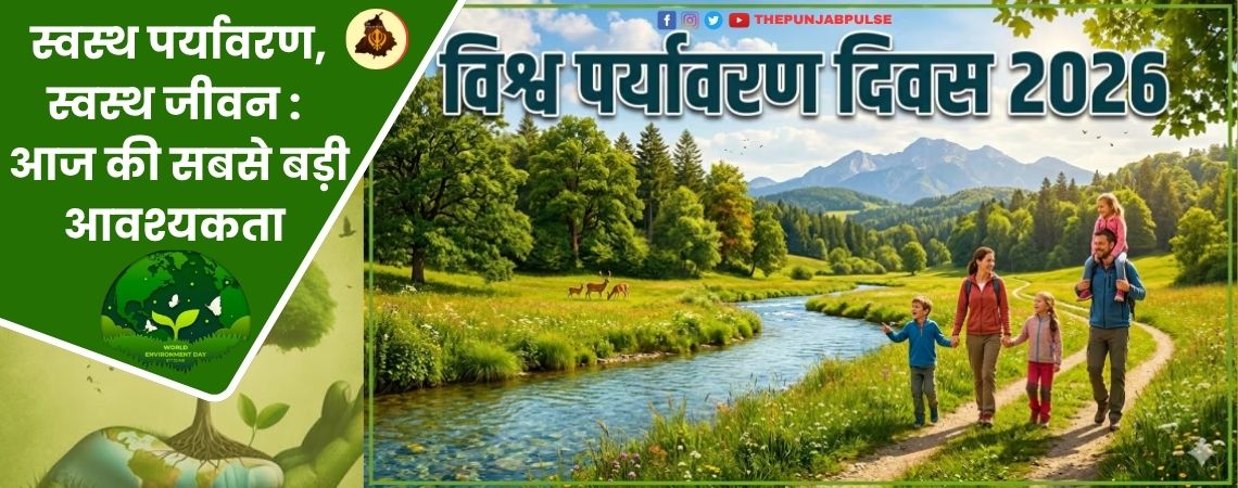 विश्व पर्यावरण दिवस :- स्वस्थ पर्यावरण, स्वस्थ जीवन : आज की सबसे बड़ी आवश्यकता