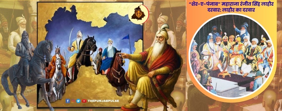 “शेर-ए-पंजाब” महाराजा रंजीत सिंह लाहौर दरबार: लाहौर का दरबार