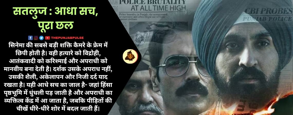 सतलुज : आधा सच, पूरा छल