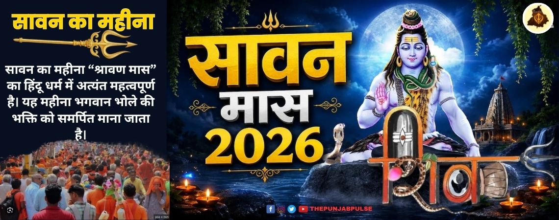 सावन का महीना ‘श्रावण मास’ का हिंदू धर्म में अत्यंत महत्वपूर्ण