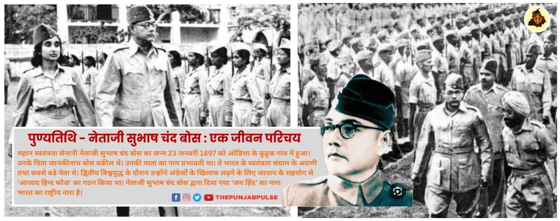 पुण्यतिथि – नेताजी सुभाष चंद बोस : एक जीवन परिचय