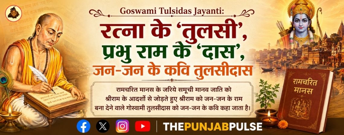 Goswami Tulsidas Jayanti: रत्ना के ‘तुलसी’, प्रभु राम के ‘दास’, जन-जन के कवि तुलसीदास
