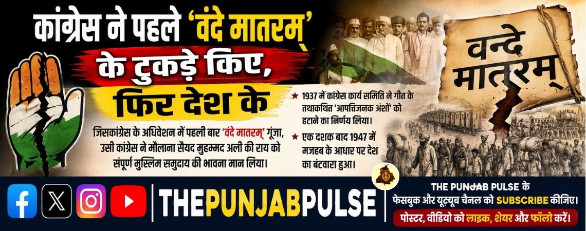 कांग्रेस ने पहले ‘वंदे मातरम्’ के टुकड़े किए, फिर देश के