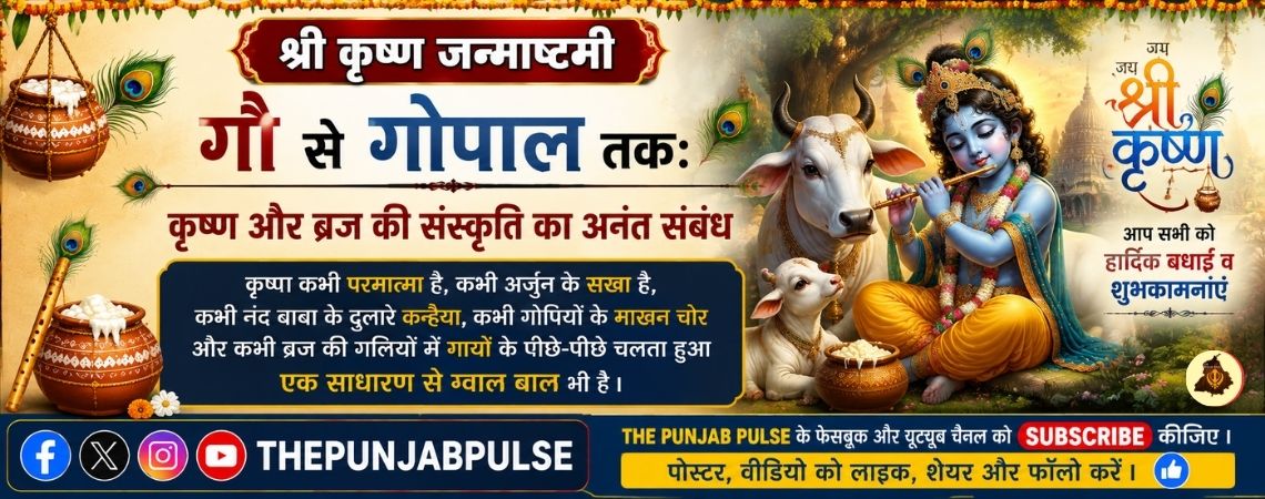 गौ से गोपाल तक: कृष्ण और ब्रज की संस्कृति का अनंत संबंध