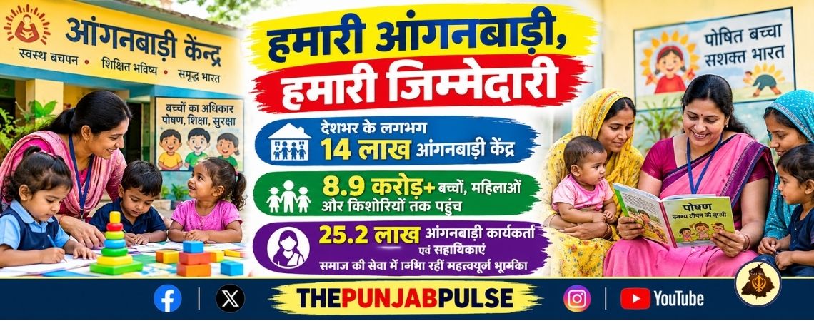 हमारी आंगनबाड़ी, हमारी जिम्मेदारी