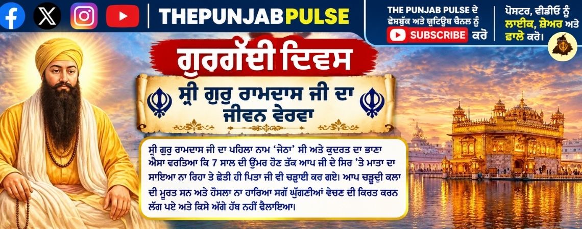 ਗੁਰਗੱਦੀ ਦਿਵਸ ; ਸ੍ਰੀ ਗੁਰੂ ਰਾਮਦਾਸ ਜੀ ਦਾ ਜੀਵਨ ਵੇਰਵਾ