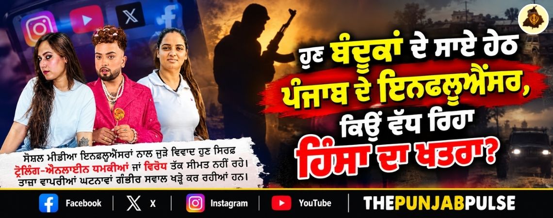 ਹੁਣ ਬੰਦੂਕਾਂ ਦੇ ਸਾਏ ਹੇਠ ਪੰਜਾਬ ਦੇ ਇਨਫਲੂਐਂਸਰ, ਕਿਉਂ ਵੱਧ ਰਿਹਾ ਹਿੰਸਾ ਦਾ ਖਤਰਾ?