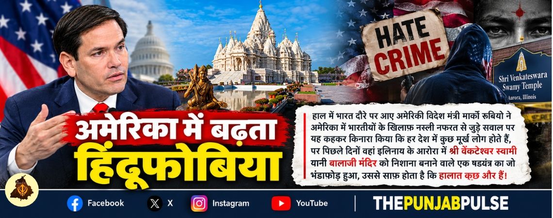 अमेरिका में बढ़ता हिंदूफोबिया