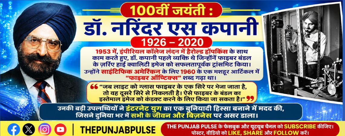 100वीं जयंती : डॉ. नरिंदर एस कपानी 1926 – 2020